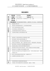 资产管理部_部长助理_岗位说明书