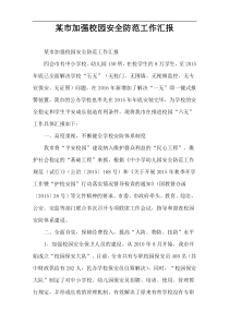 某市加强校园安全防范工作汇报
