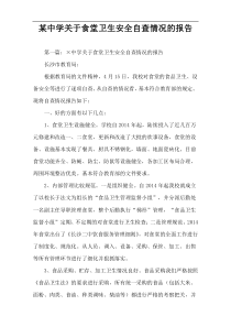 某中学关于食堂卫生安全自查情况的报告