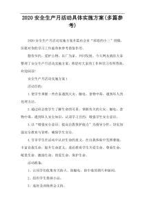 2020安全生产月活动具体实施方案(多篇参考)