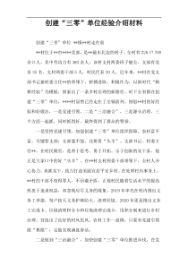 创建“三零”单位经验介绍材料