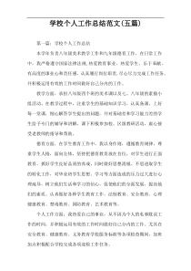 学校个人工作总结范文(五篇)