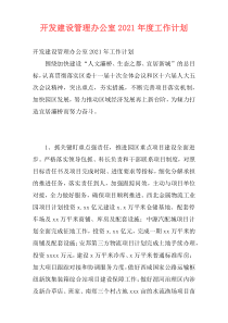 开发建设管理办公室2021年度工作计划