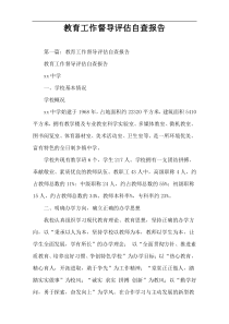 教育工作督导评估自查报告