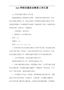 xxx学校交通安全教育工作汇报