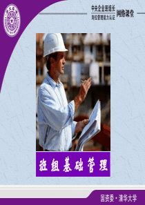 班组基础管理(徐明达)