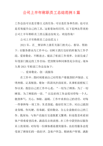 公司上半年称职员工总结范例5篇
