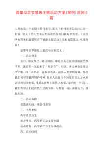 温馨母亲节感恩主题活动方案(案例)范例5篇