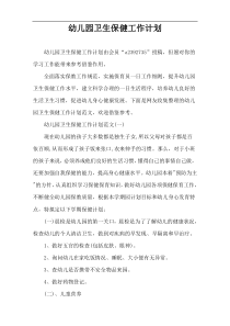 幼儿园卫生保健工作计划