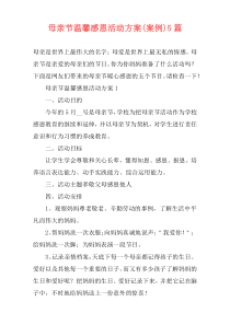 母亲节温馨感恩活动方案(案例)5篇
