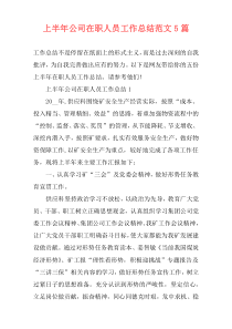 上半年公司在职人员工作总结范文5篇