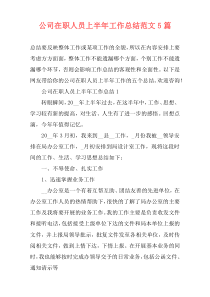 公司在职人员上半年工作总结范文5篇