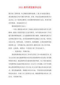 2021教师课堂教学总结