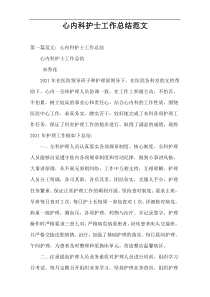 心内科护士工作总结范文