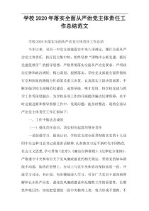 学校2020年落实全面从严治党主体责任工作总结范文