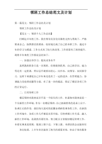 领班工作总结范文及计划