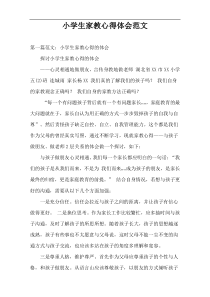 小学生家教心得体会范文