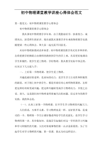 初中物理课堂教学讲座心得体会范文