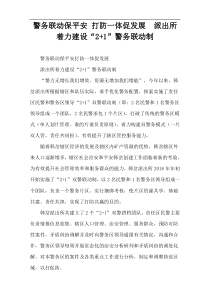 警务联动保平安 打防一体促发展  派出所着力建设“2+1”警务联动制