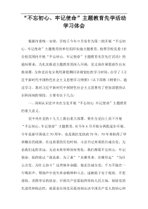 “不忘初心、牢记使命”主题教育先学活动学习体会