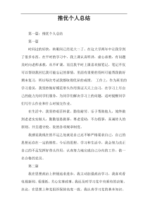 推优个人总结