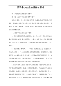 关于中小企业的调查与思考