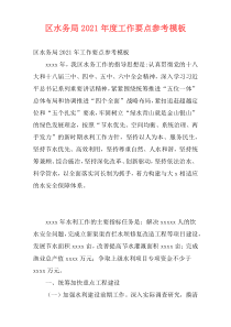 区水务局2021年度工作要点参考模板