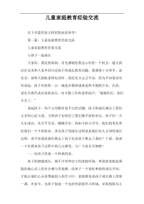 儿童家庭教育经验交流