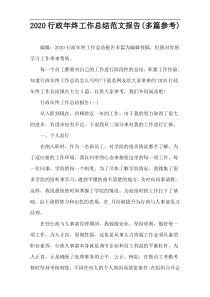 2020行政年终工作总结范文报告(多篇参考)
