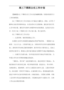 高三下期班主任工作计划