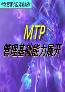 中阶管理才能训练系列之一《管理基础能力展开》(ppt50)