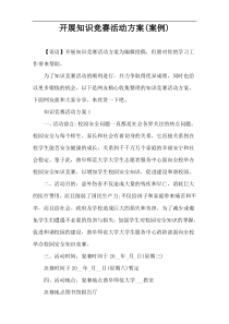 开展知识竞赛活动方案(案例)