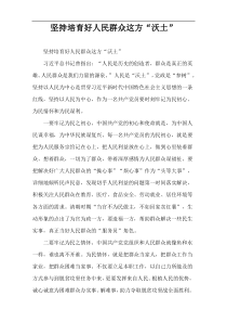 坚持培育好人民群众这方“沃土”