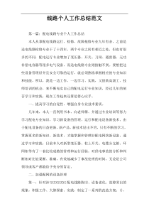 线路个人工作总结范文