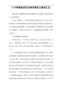 5分钟激励团队的演讲稿范文新版汇总