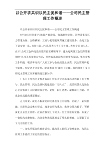 以公开求共识以民主促和谐——公司民主管理工作概述