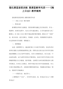 强化课堂读思训练 展课堂教学风采——《海上日出》教学案例