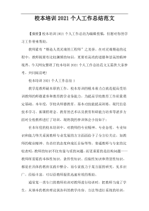 校本培训2021个人工作总结范文