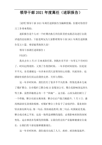领导干部2021年度离任（述职报告）