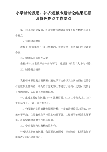 小学讨论反思、补齐短板专题讨论结果汇报及特色亮点工作要点