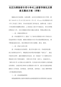 社区扫黑除恶专项斗争对上级督导情况反馈意见整改方案（详情）