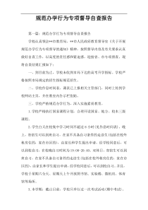 规范办学行为专项督导自查报告