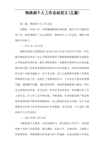 物流部个人工作总结范文(五篇)