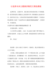 以追梦未来主题演讲稿范文精选模板
