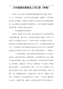 乡村旅游发展情况工作汇报（终稿）