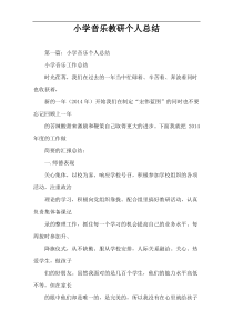 小学音乐教研个人总结