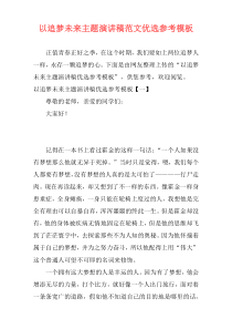 以追梦未来主题演讲稿范文优选参考模板