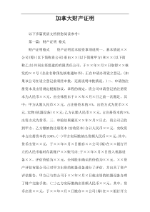 加拿大财产证明