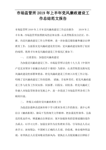 市场监管所2019年上半年党风廉政建设工作总结范文报告
