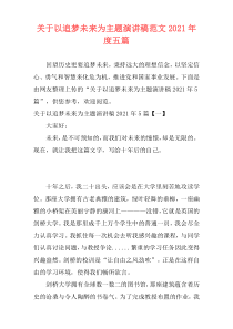 关于以追梦未来为主题演讲稿范文2021年度五篇